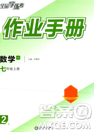 陽光出版社2023年秋全品學(xué)練考作業(yè)手冊(cè)七年級(jí)數(shù)學(xué)上冊(cè)滬科版答案