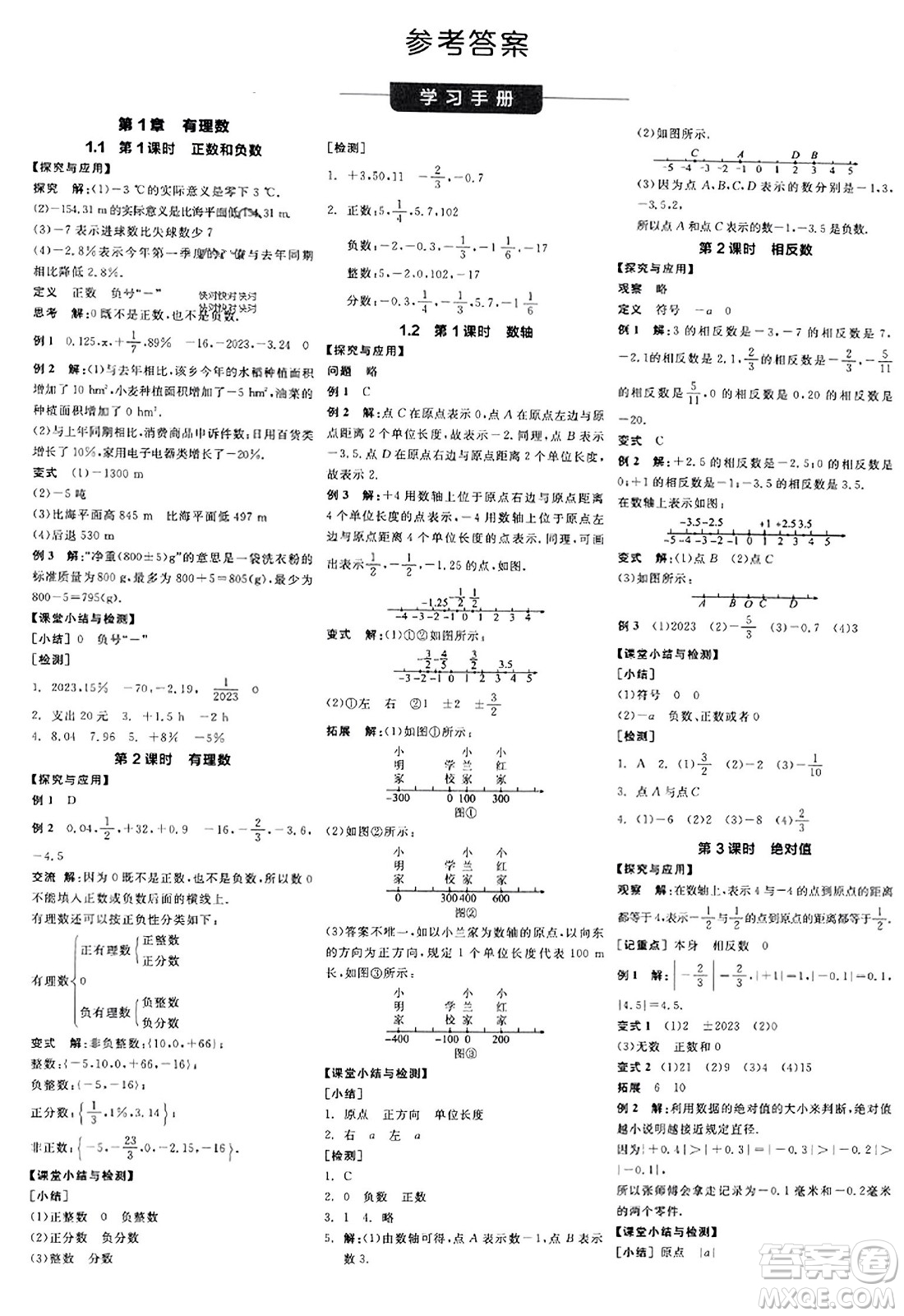 陽光出版社2023年秋全品學(xué)練考作業(yè)手冊(cè)七年級(jí)數(shù)學(xué)上冊(cè)滬科版答案