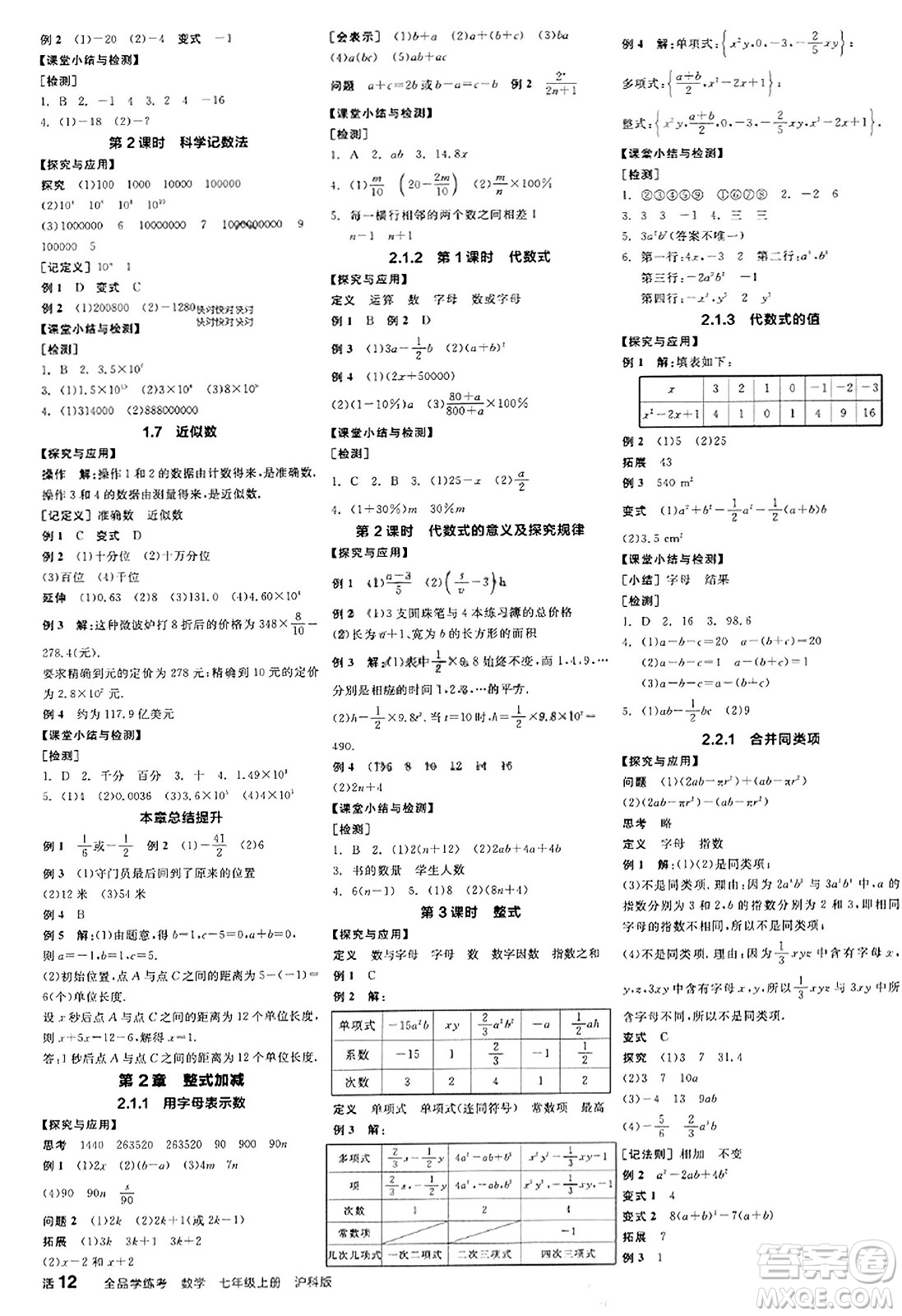 陽光出版社2023年秋全品學(xué)練考作業(yè)手冊(cè)七年級(jí)數(shù)學(xué)上冊(cè)滬科版答案