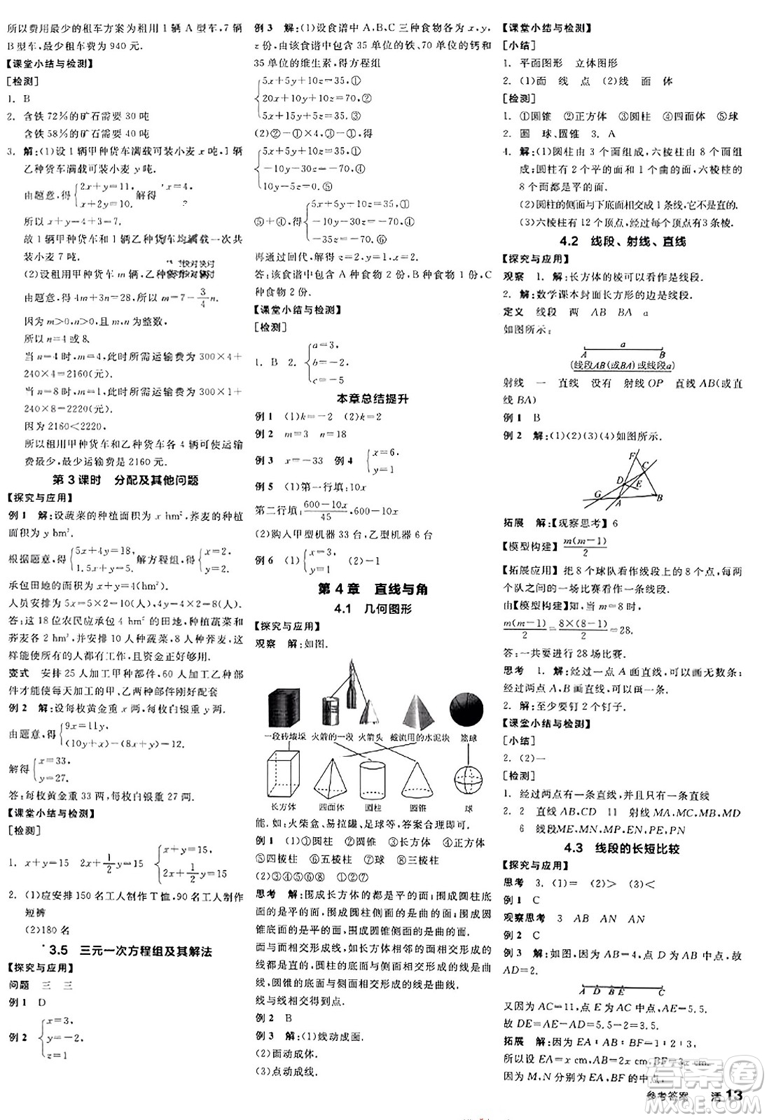 陽光出版社2023年秋全品學(xué)練考作業(yè)手冊(cè)七年級(jí)數(shù)學(xué)上冊(cè)滬科版答案
