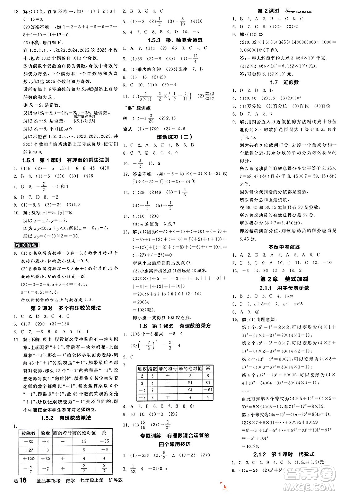 陽光出版社2023年秋全品學(xué)練考作業(yè)手冊(cè)七年級(jí)數(shù)學(xué)上冊(cè)滬科版答案