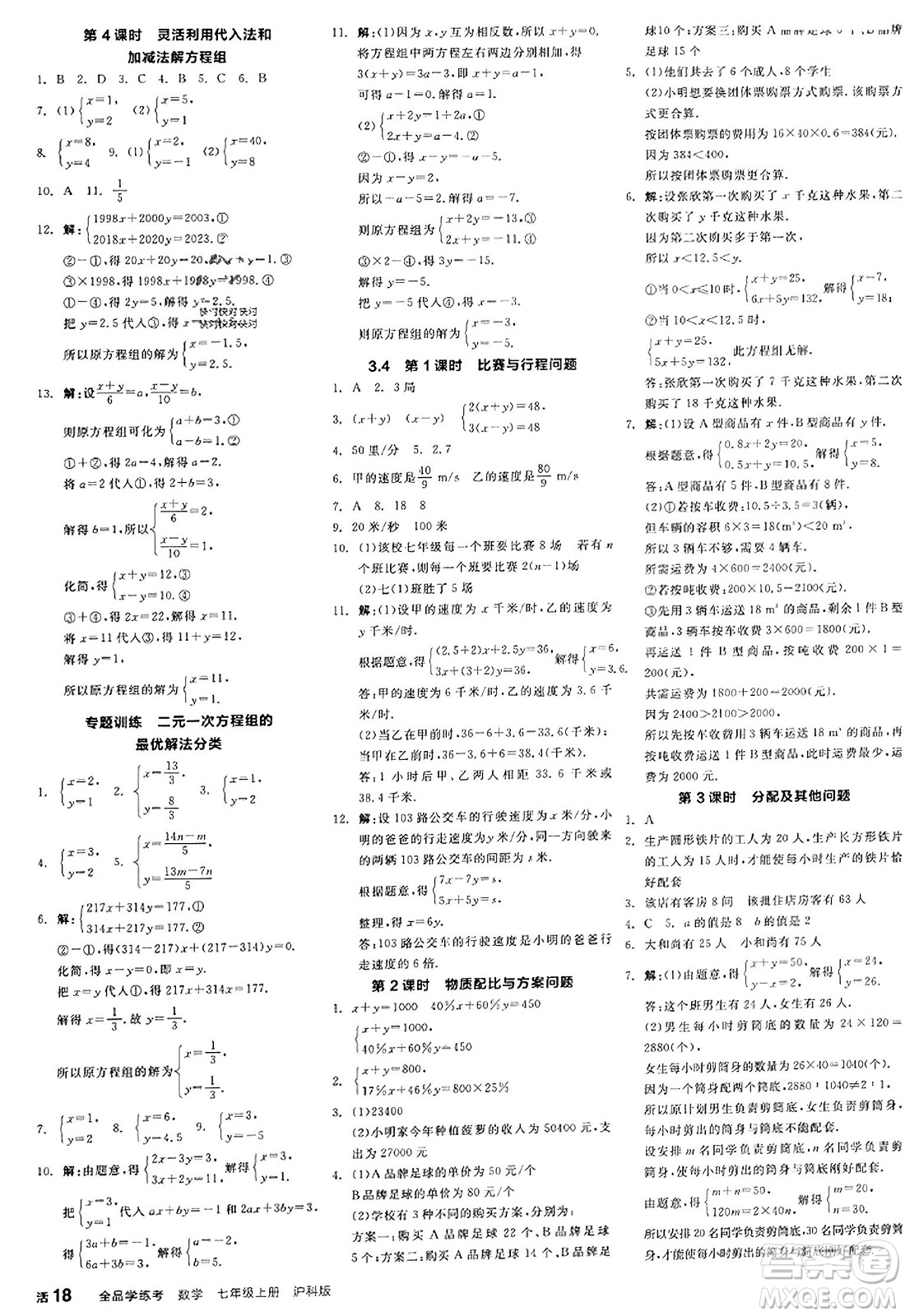 陽光出版社2023年秋全品學(xué)練考作業(yè)手冊(cè)七年級(jí)數(shù)學(xué)上冊(cè)滬科版答案