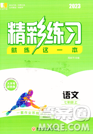 浙江工商大學(xué)出版社2023年秋精彩練習(xí)就練這一本七年級(jí)語(yǔ)文上冊(cè)通用版答案