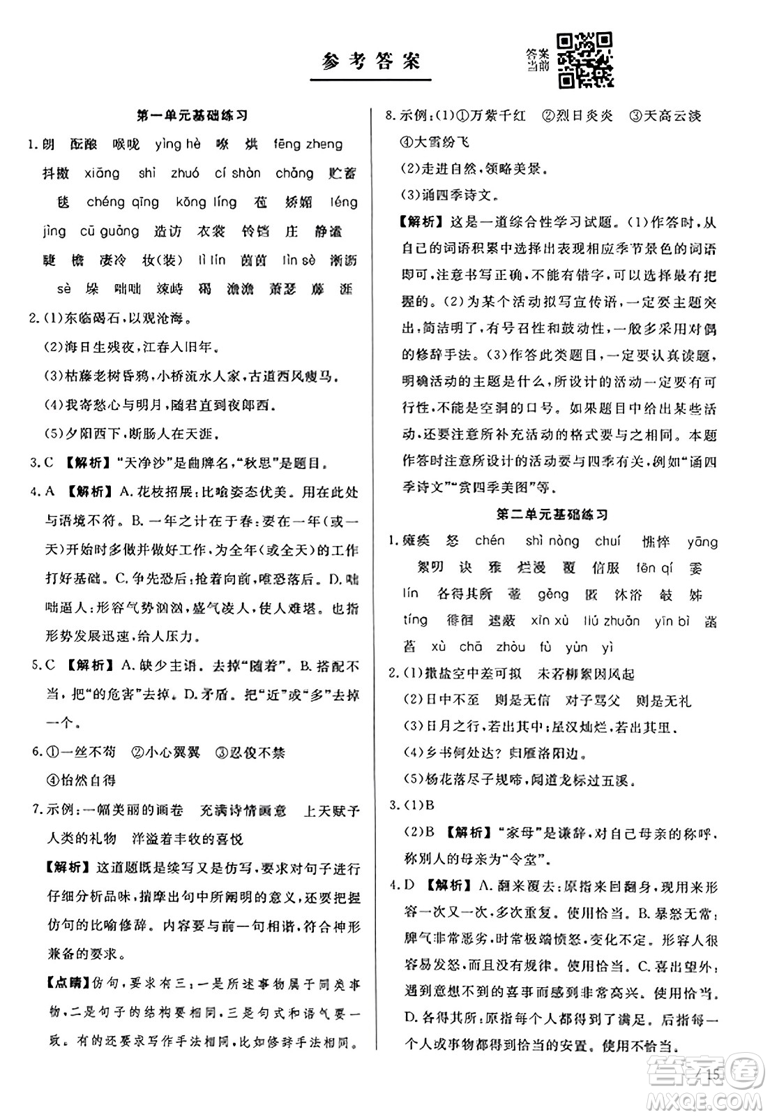 浙江工商大學(xué)出版社2023年秋精彩練習(xí)就練這一本七年級(jí)語(yǔ)文上冊(cè)通用版答案