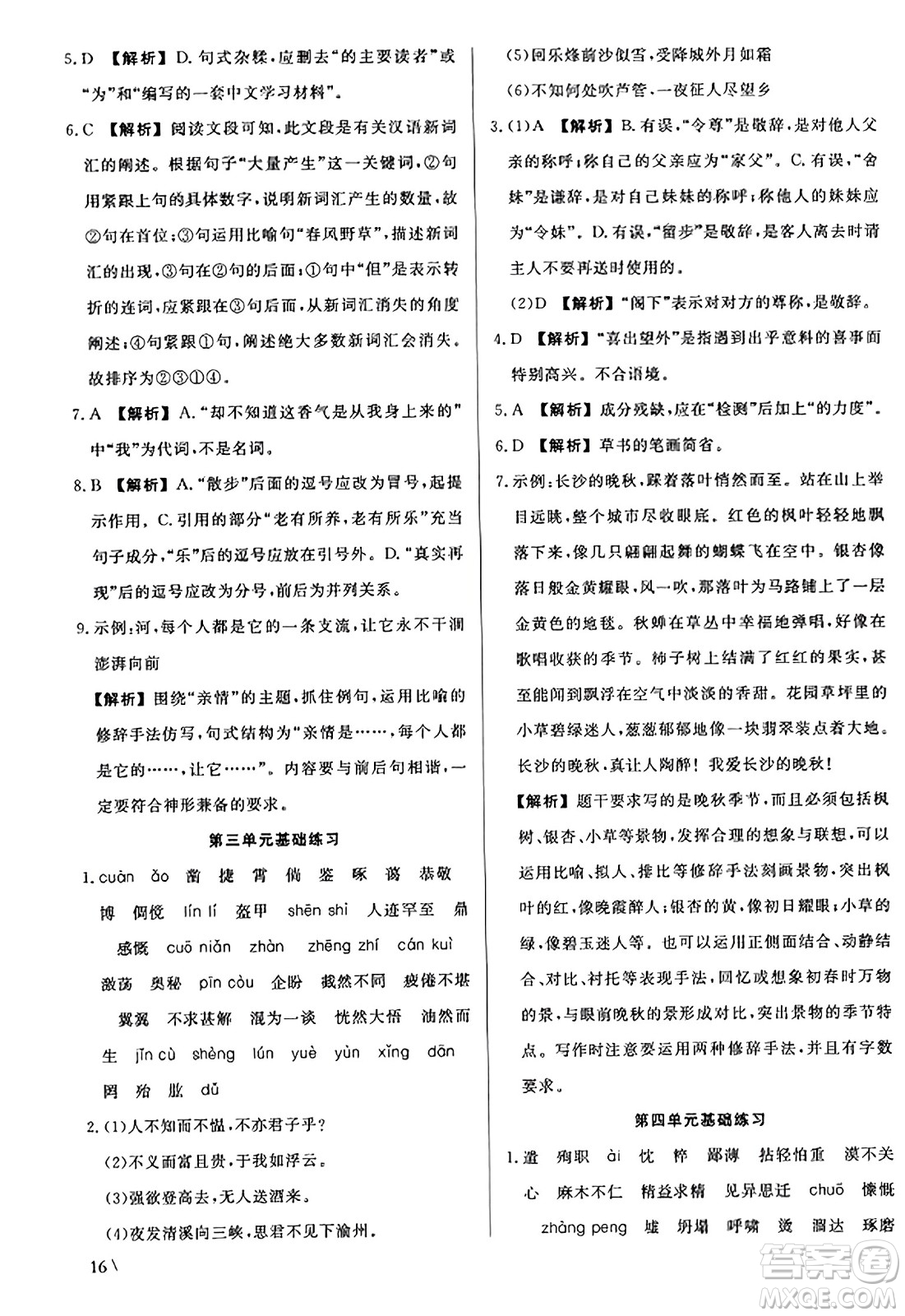 浙江工商大學(xué)出版社2023年秋精彩練習(xí)就練這一本七年級(jí)語(yǔ)文上冊(cè)通用版答案