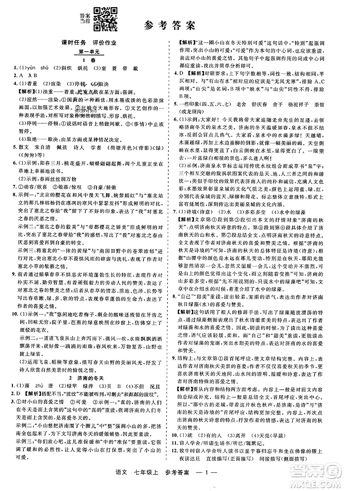 浙江工商大學(xué)出版社2023年秋精彩練習(xí)就練這一本七年級(jí)語(yǔ)文上冊(cè)通用版答案