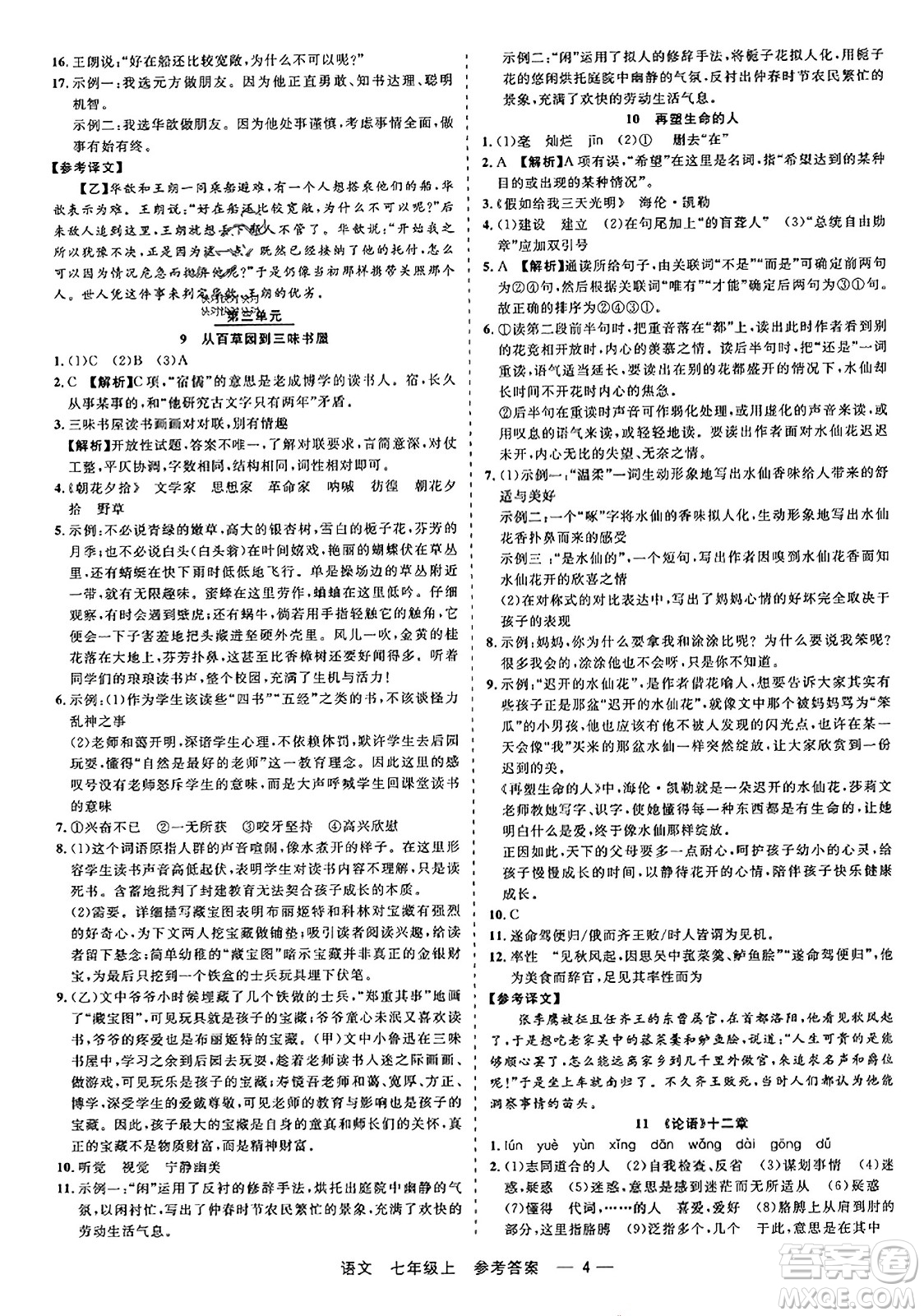 浙江工商大學(xué)出版社2023年秋精彩練習(xí)就練這一本七年級(jí)語(yǔ)文上冊(cè)通用版答案