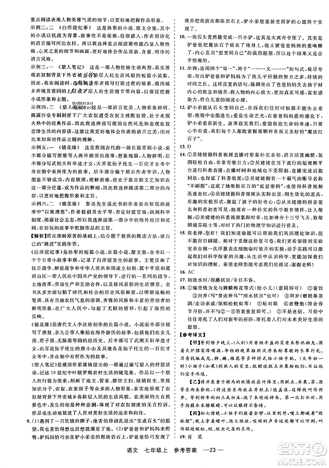 浙江工商大學(xué)出版社2023年秋精彩練習(xí)就練這一本七年級(jí)語(yǔ)文上冊(cè)通用版答案