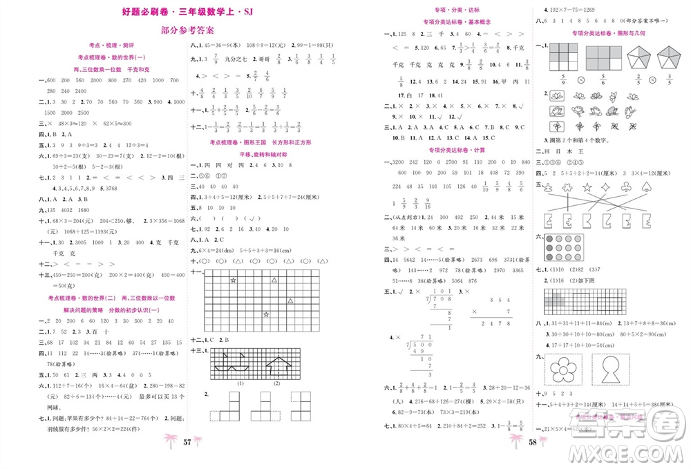合肥工業(yè)大學(xué)出版社2023年秋好題必刷卷期末沖刺100分三年級數(shù)學(xué)上冊蘇教版參考答案