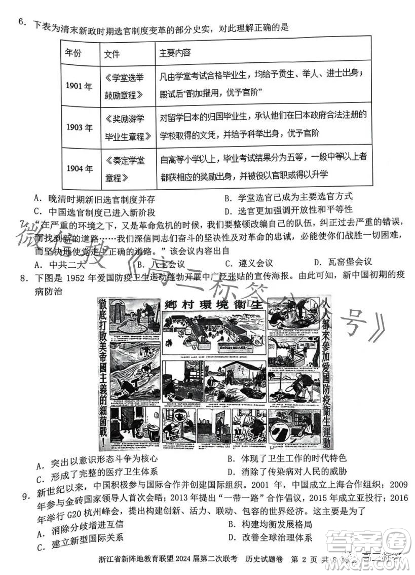 浙江省新陣地教育聯(lián)盟2024屆第二次聯(lián)考歷史試卷答案