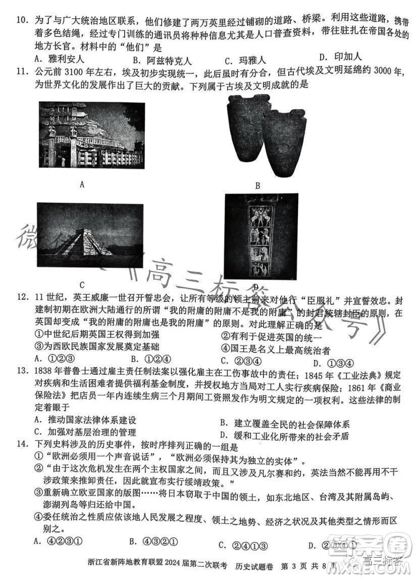 浙江省新陣地教育聯(lián)盟2024屆第二次聯(lián)考歷史試卷答案
