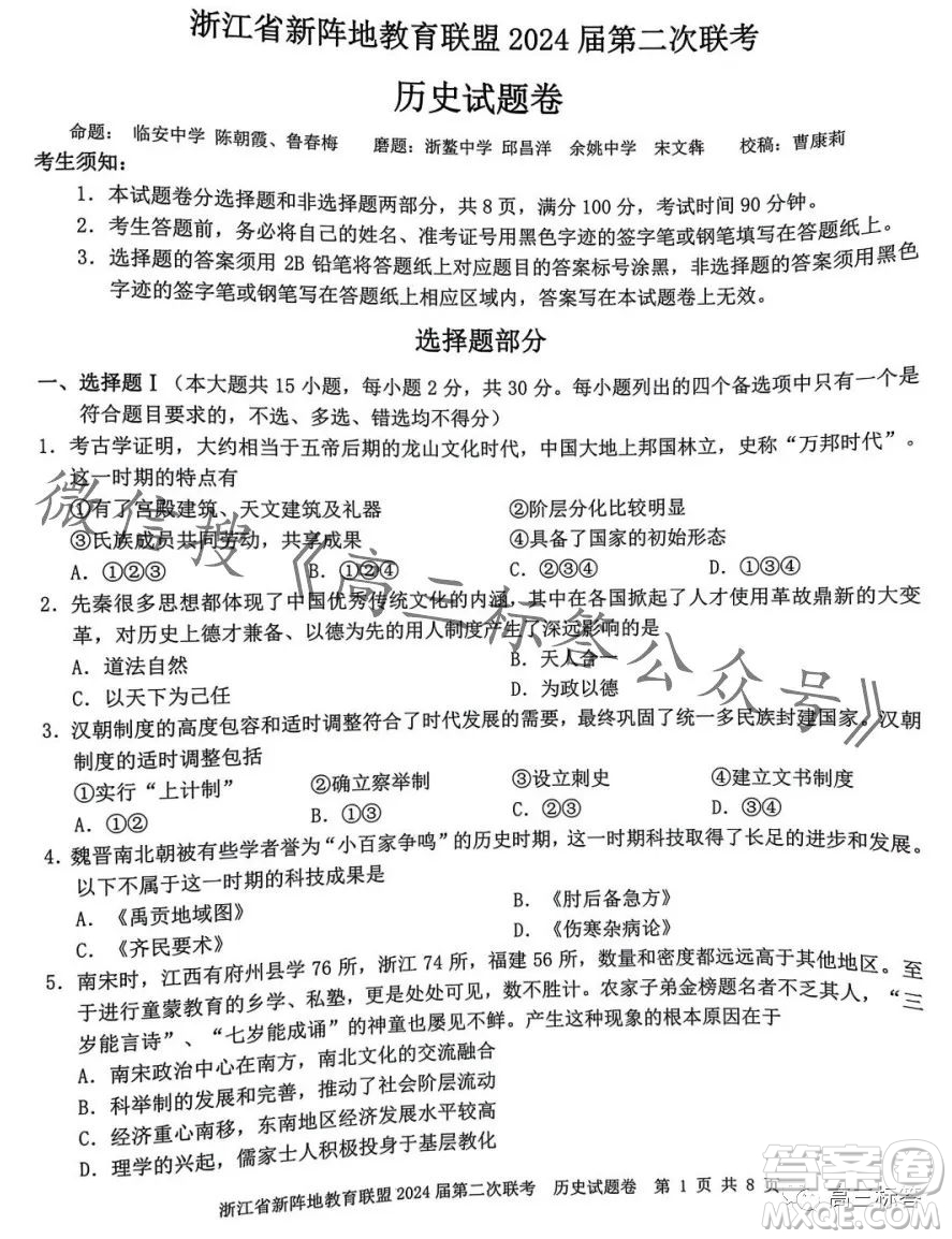 浙江省新陣地教育聯(lián)盟2024屆第二次聯(lián)考歷史試卷答案
