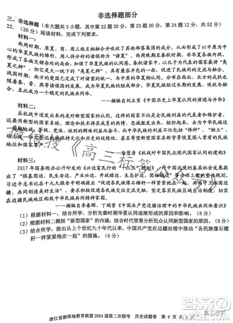 浙江省新陣地教育聯(lián)盟2024屆第二次聯(lián)考歷史試卷答案