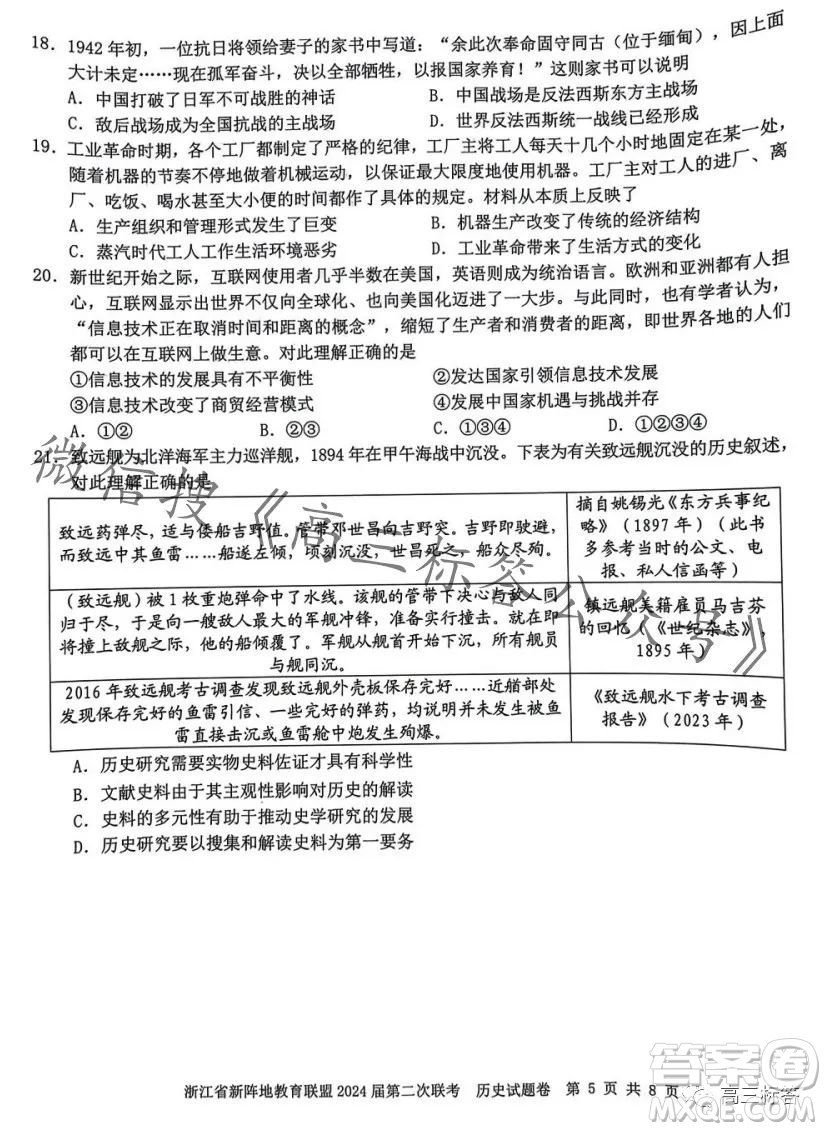 浙江省新陣地教育聯(lián)盟2024屆第二次聯(lián)考歷史試卷答案