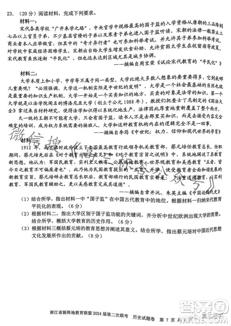 浙江省新陣地教育聯(lián)盟2024屆第二次聯(lián)考歷史試卷答案