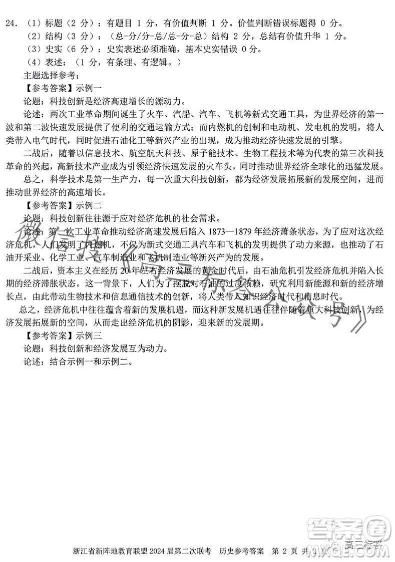 浙江省新陣地教育聯(lián)盟2024屆第二次聯(lián)考歷史試卷答案