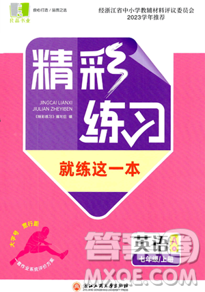 浙江工商大學(xué)出版社2023年秋精彩練習(xí)就練這一本七年級(jí)英語上冊(cè)通用版答案