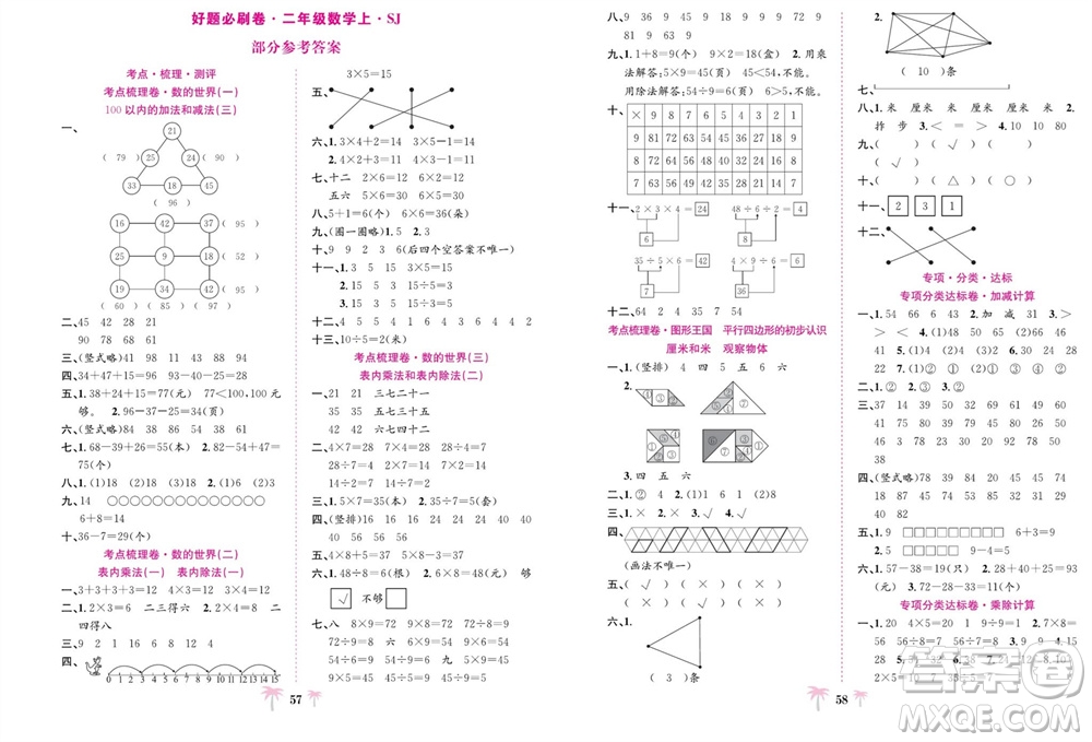 合肥工業(yè)大學(xué)出版社2023年秋好題必刷卷期末沖刺100分二年級數(shù)學(xué)上冊蘇教版參考答案