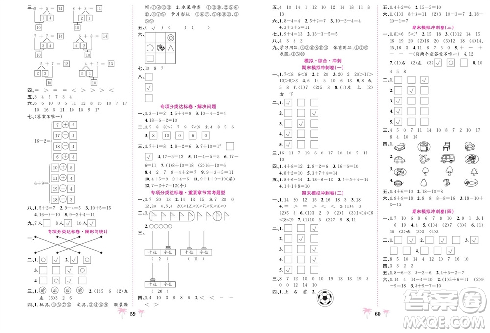 合肥工業(yè)大學(xué)出版社2023年秋好題必刷卷期末沖刺100分一年級(jí)數(shù)學(xué)上冊(cè)蘇教版參考答案