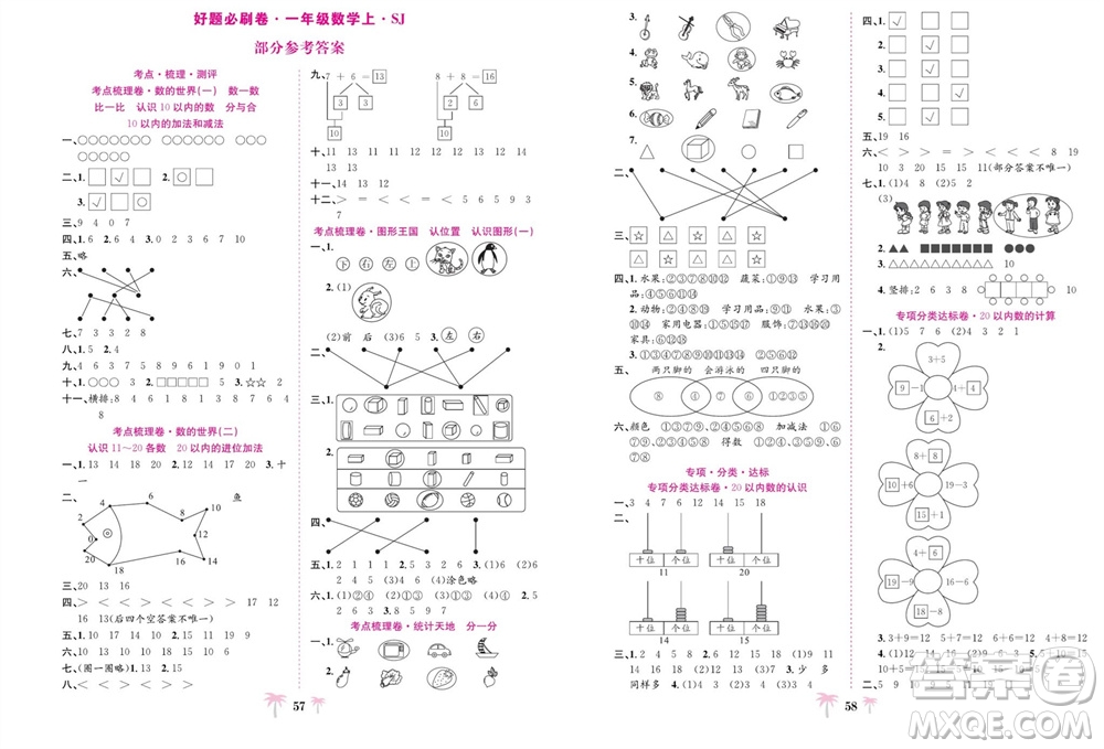 合肥工業(yè)大學(xué)出版社2023年秋好題必刷卷期末沖刺100分一年級(jí)數(shù)學(xué)上冊(cè)蘇教版參考答案