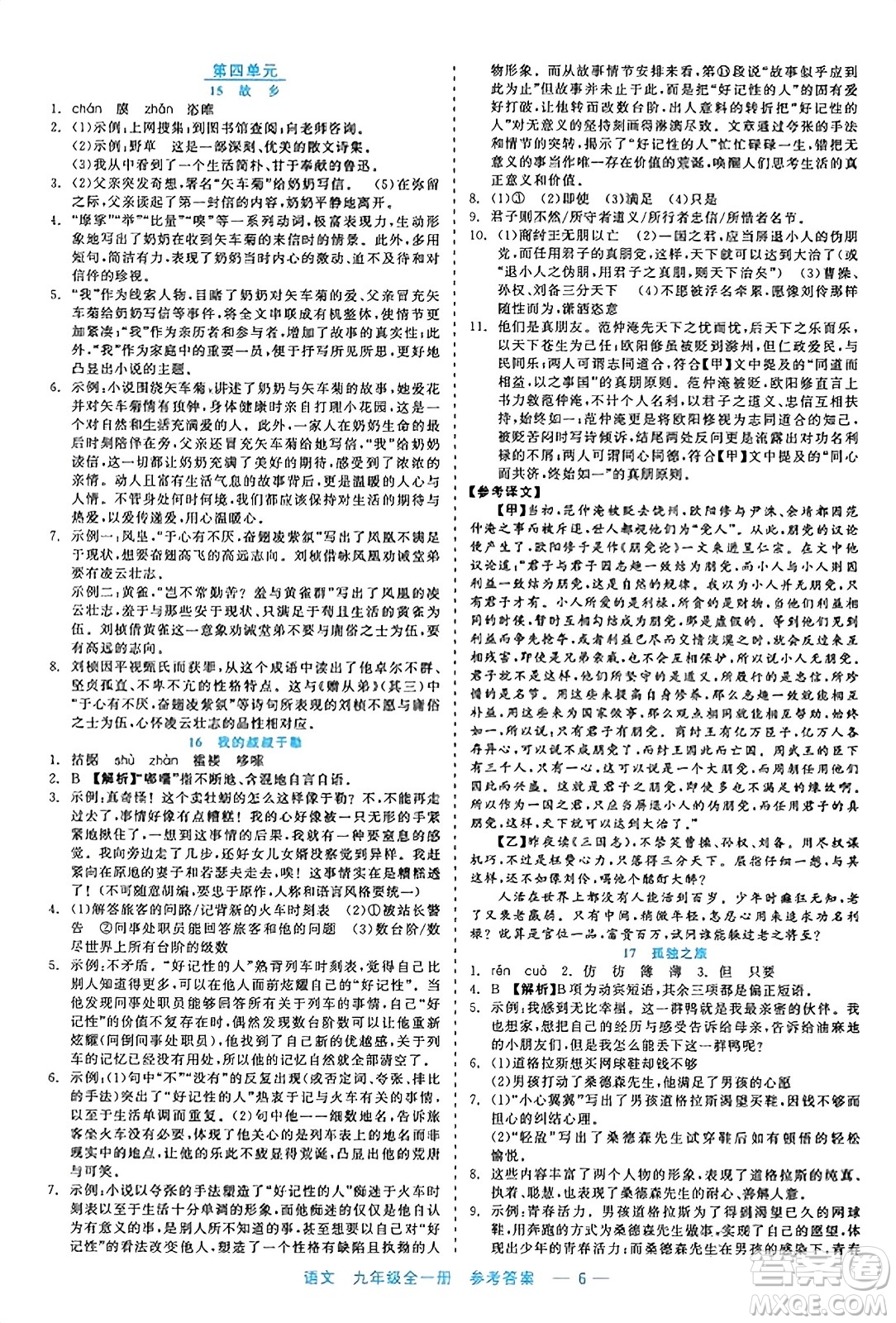 浙江工商大學出版社2023年秋精彩練習就練這一本九年級語文全一冊通用版答案