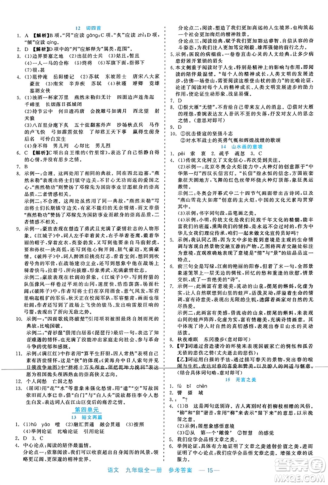 浙江工商大學出版社2023年秋精彩練習就練這一本九年級語文全一冊通用版答案