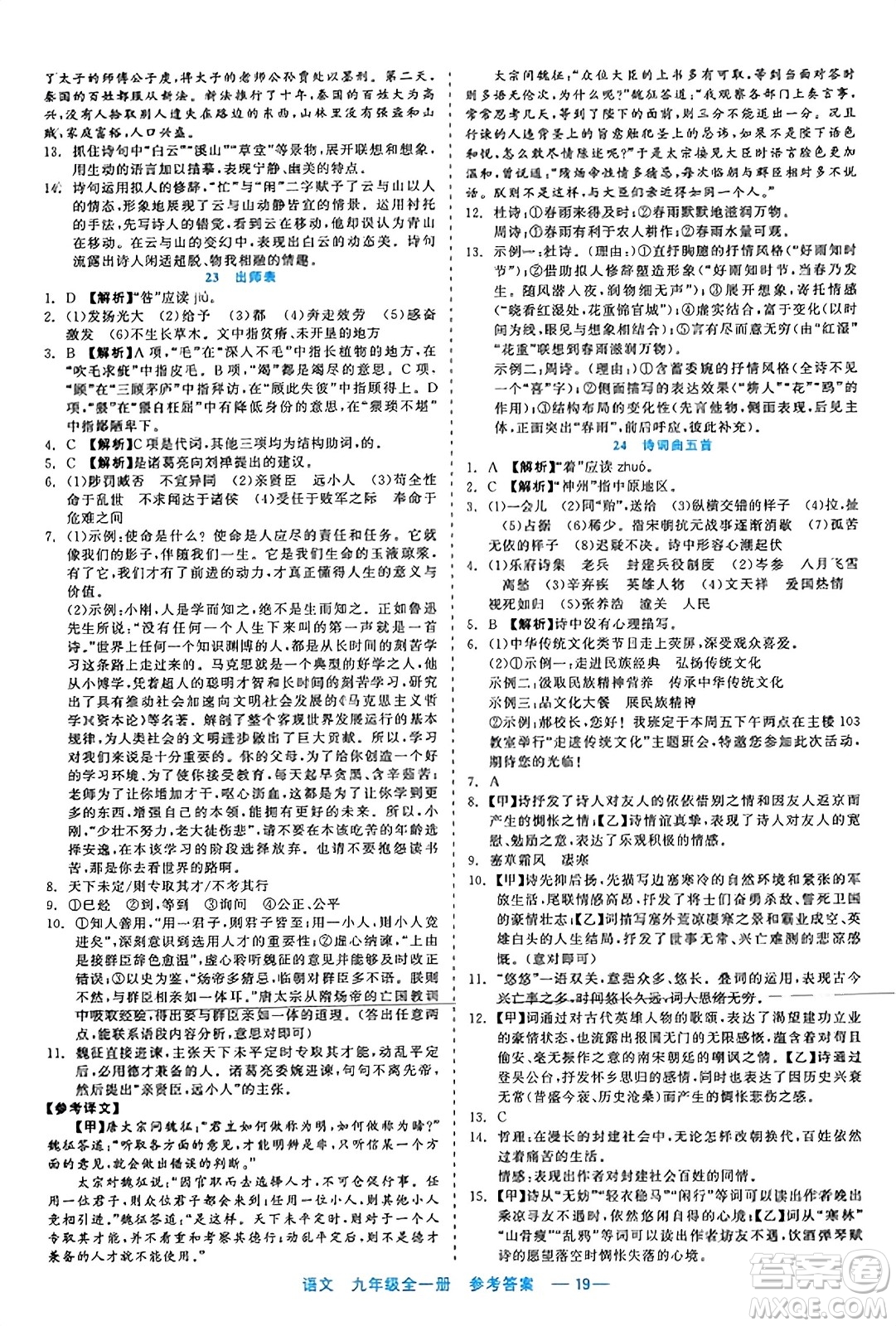 浙江工商大學出版社2023年秋精彩練習就練這一本九年級語文全一冊通用版答案
