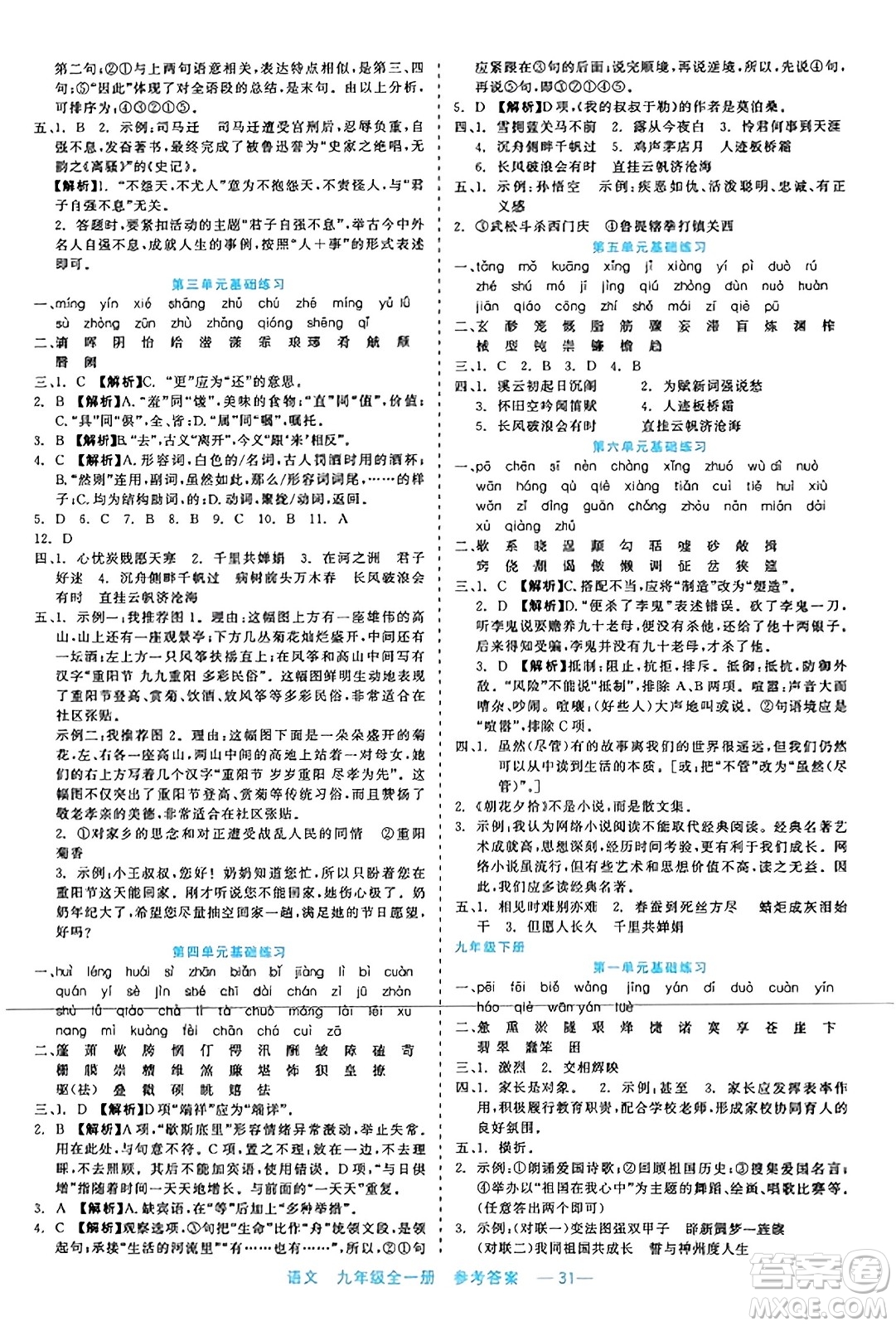 浙江工商大學出版社2023年秋精彩練習就練這一本九年級語文全一冊通用版答案