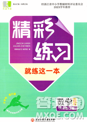 浙江工商大學(xué)出版社2023年秋精彩練習(xí)就練這一本八年級(jí)數(shù)學(xué)上冊(cè)通用版答案