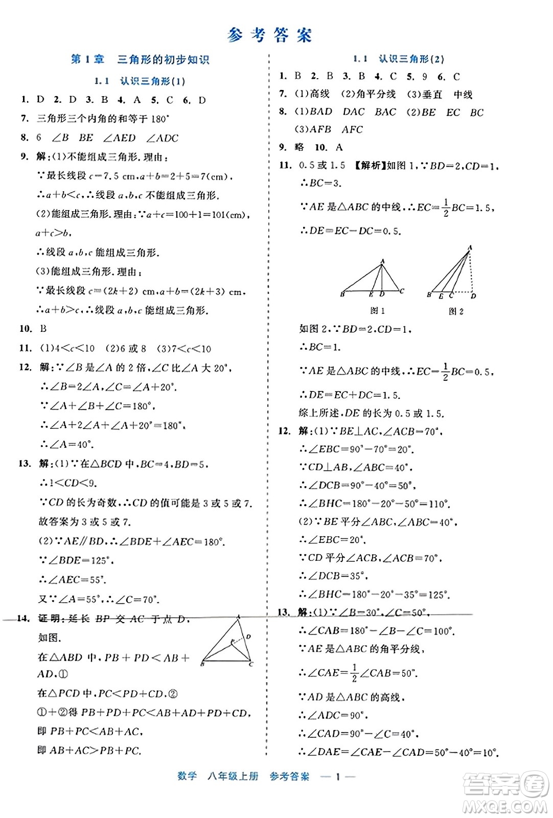 浙江工商大學(xué)出版社2023年秋精彩練習(xí)就練這一本八年級(jí)數(shù)學(xué)上冊(cè)通用版答案