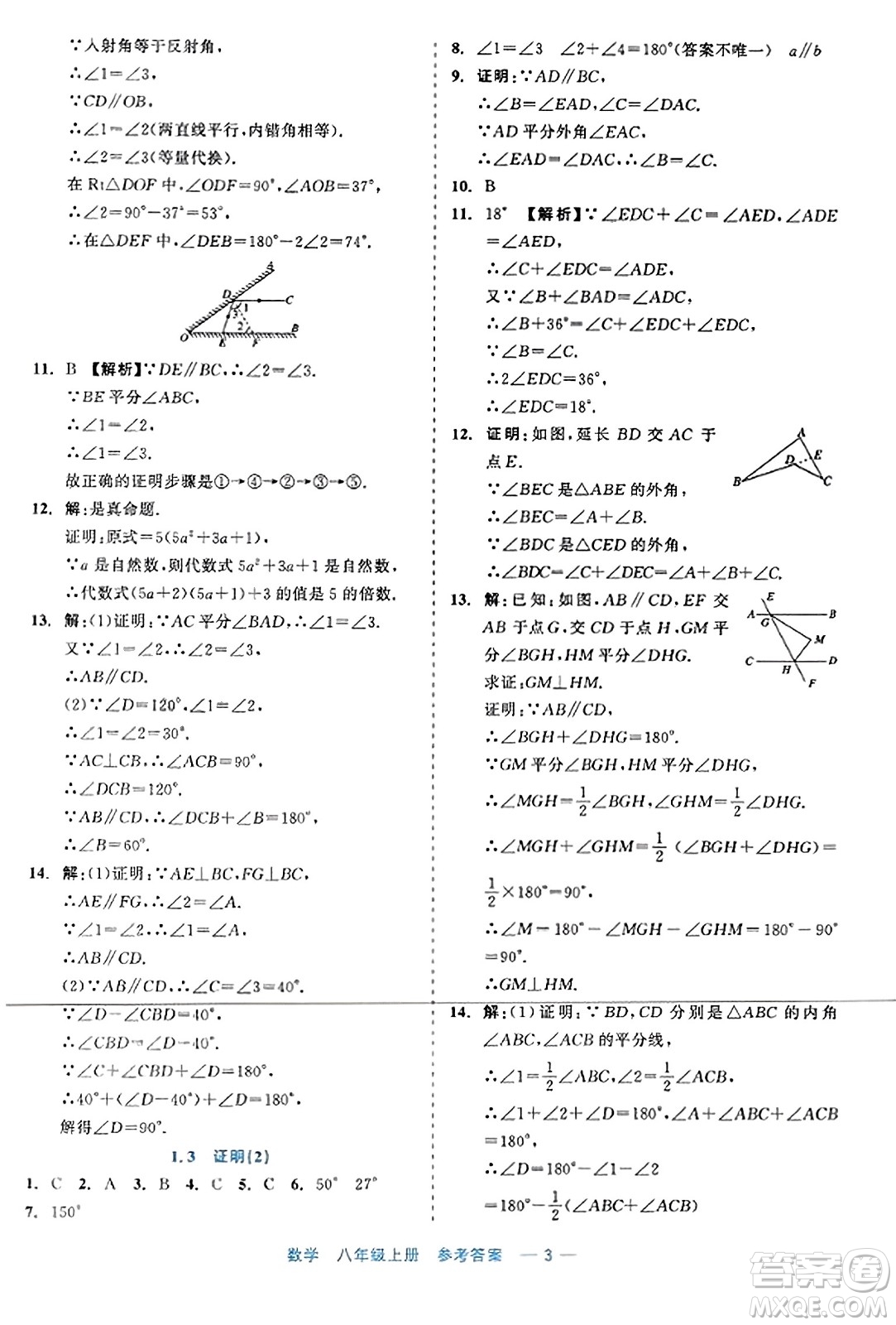 浙江工商大學(xué)出版社2023年秋精彩練習(xí)就練這一本八年級(jí)數(shù)學(xué)上冊(cè)通用版答案