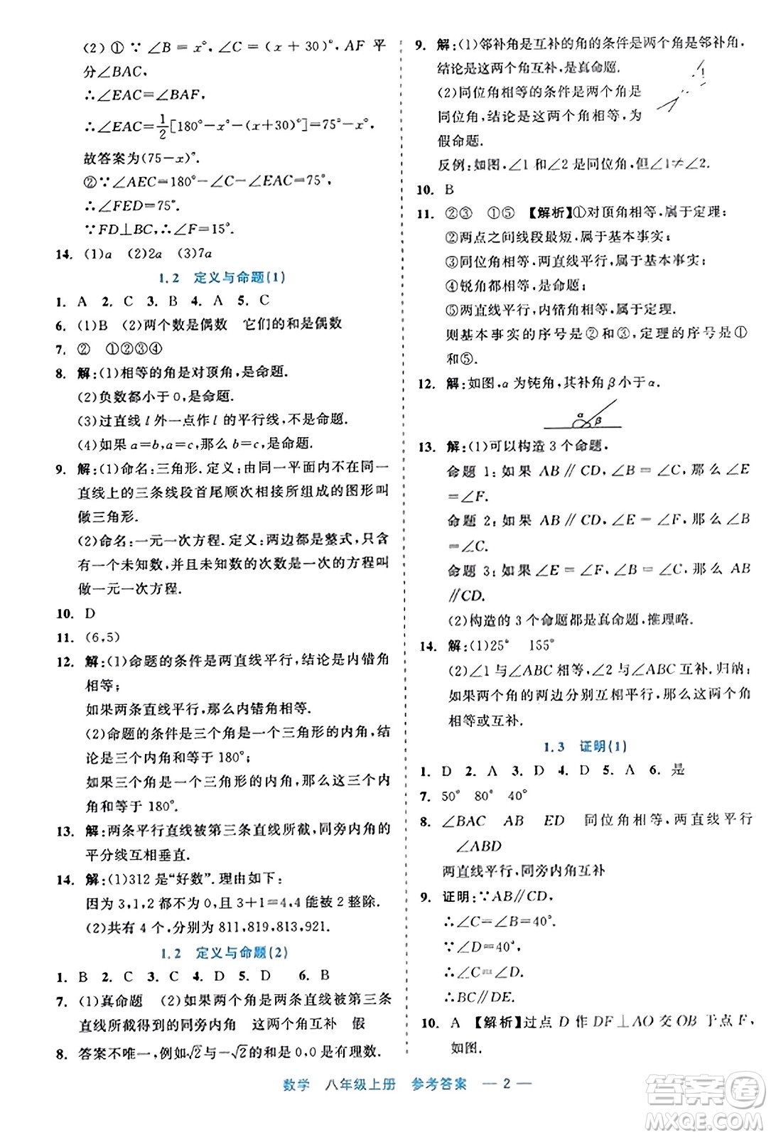 浙江工商大學(xué)出版社2023年秋精彩練習(xí)就練這一本八年級(jí)數(shù)學(xué)上冊(cè)通用版答案