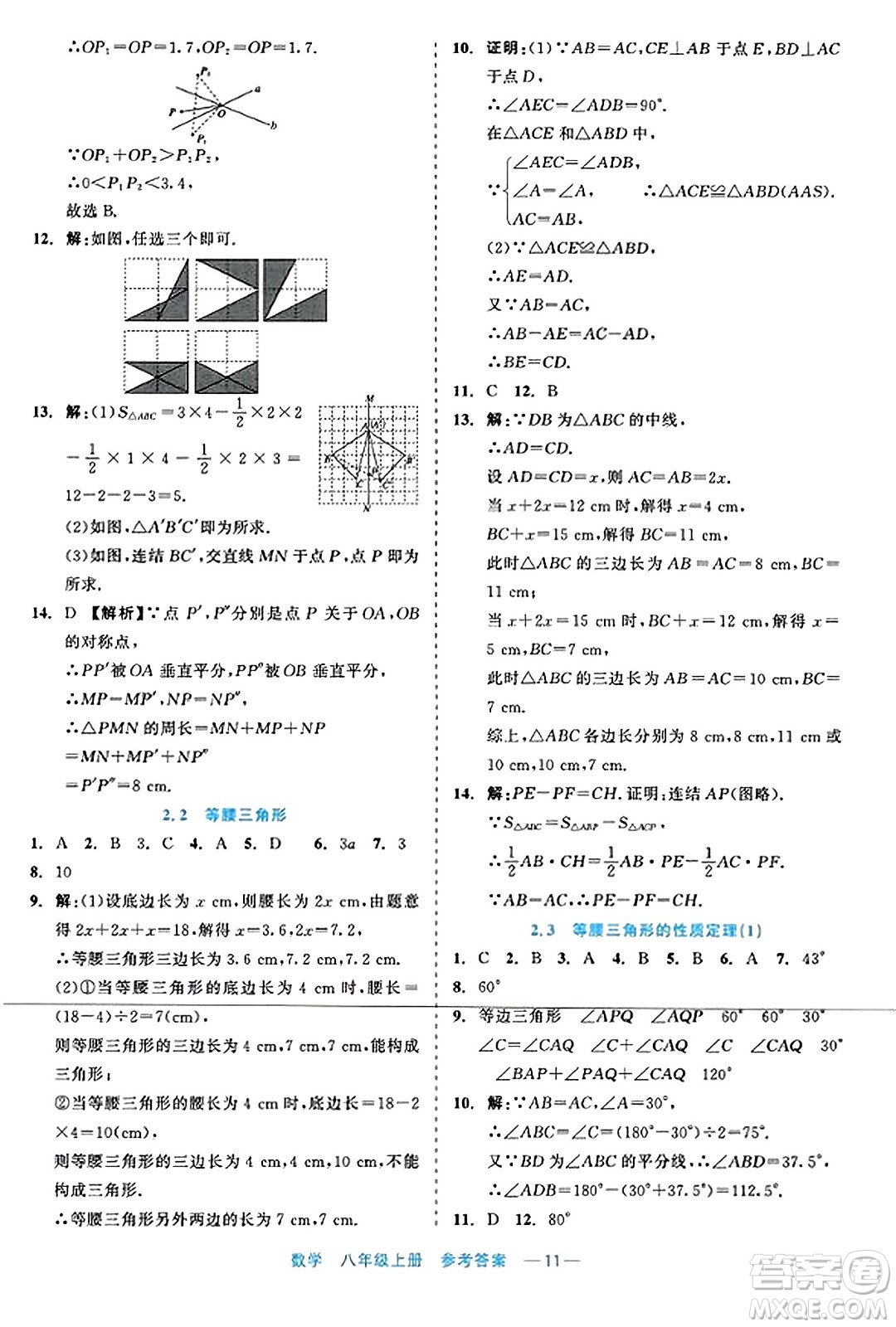 浙江工商大學(xué)出版社2023年秋精彩練習(xí)就練這一本八年級(jí)數(shù)學(xué)上冊(cè)通用版答案