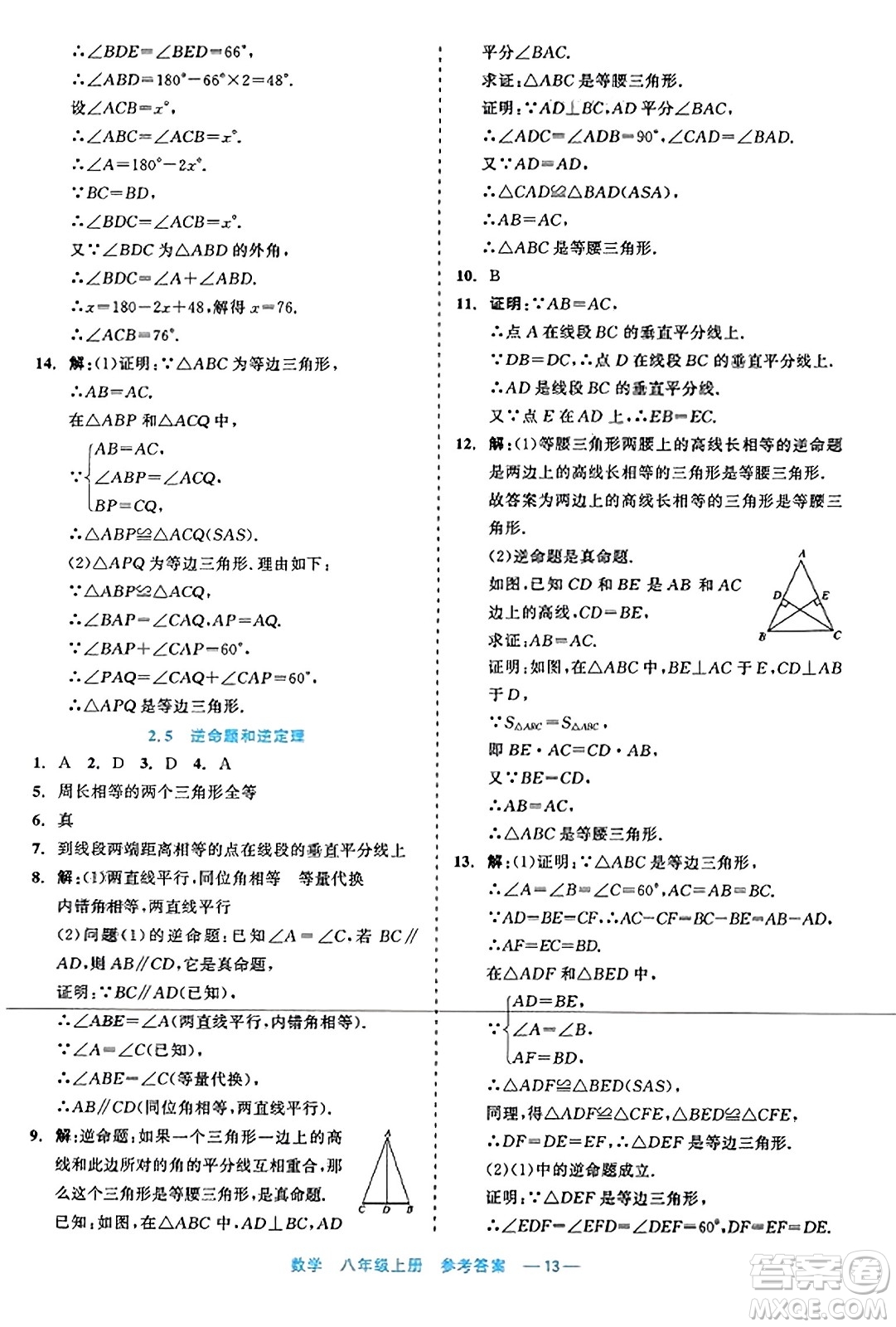浙江工商大學(xué)出版社2023年秋精彩練習(xí)就練這一本八年級(jí)數(shù)學(xué)上冊(cè)通用版答案