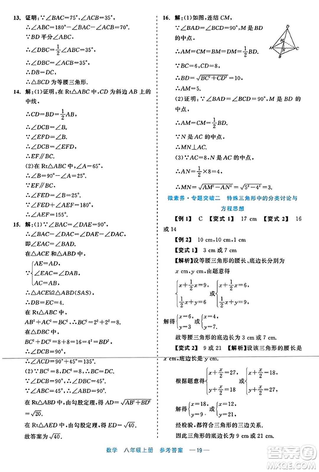 浙江工商大學(xué)出版社2023年秋精彩練習(xí)就練這一本八年級(jí)數(shù)學(xué)上冊(cè)通用版答案
