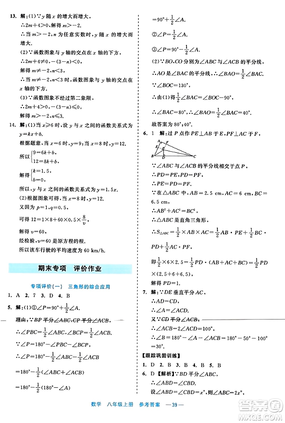 浙江工商大學(xué)出版社2023年秋精彩練習(xí)就練這一本八年級(jí)數(shù)學(xué)上冊(cè)通用版答案