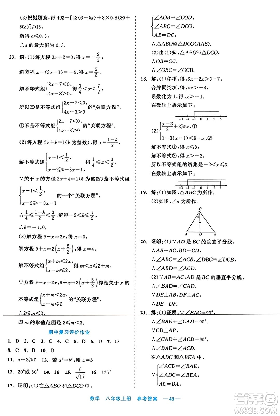 浙江工商大學(xué)出版社2023年秋精彩練習(xí)就練這一本八年級(jí)數(shù)學(xué)上冊(cè)通用版答案
