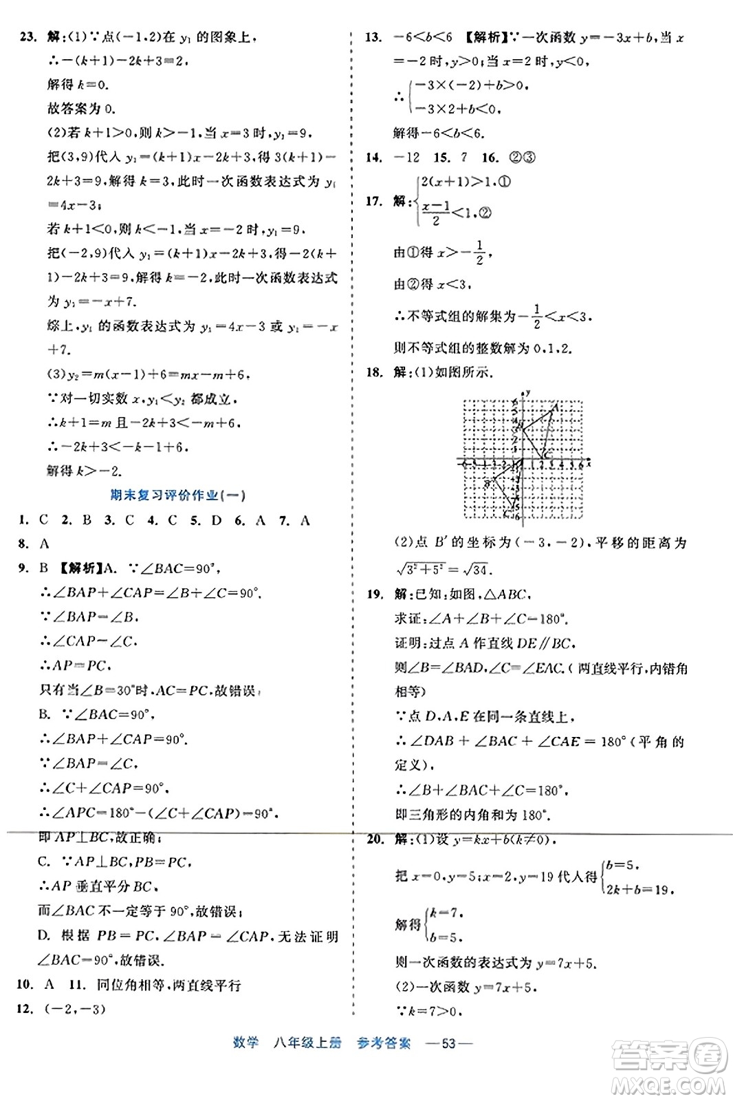 浙江工商大學(xué)出版社2023年秋精彩練習(xí)就練這一本八年級(jí)數(shù)學(xué)上冊(cè)通用版答案