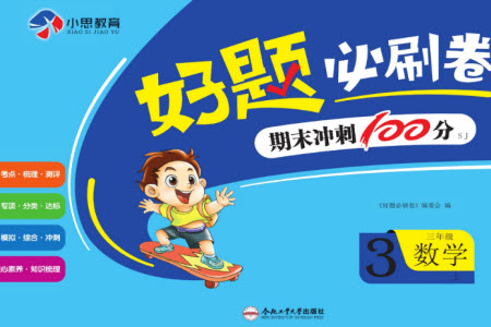 合肥工業(yè)大學(xué)出版社2023年秋好題必刷卷期末沖刺100分三年級數(shù)學(xué)上冊蘇教版參考答案