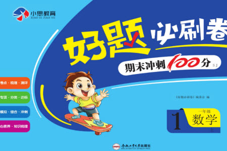 合肥工業(yè)大學(xué)出版社2023年秋好題必刷卷期末沖刺100分一年級(jí)數(shù)學(xué)上冊(cè)蘇教版參考答案
