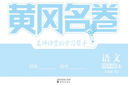 沈陽出版社2023年秋黃岡名卷四年級(jí)語文上冊(cè)人教版參考答案