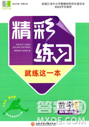 浙江工商大學(xué)出版社2023年秋精彩練習(xí)就練這一本九年級(jí)數(shù)學(xué)全一冊(cè)通用版答案