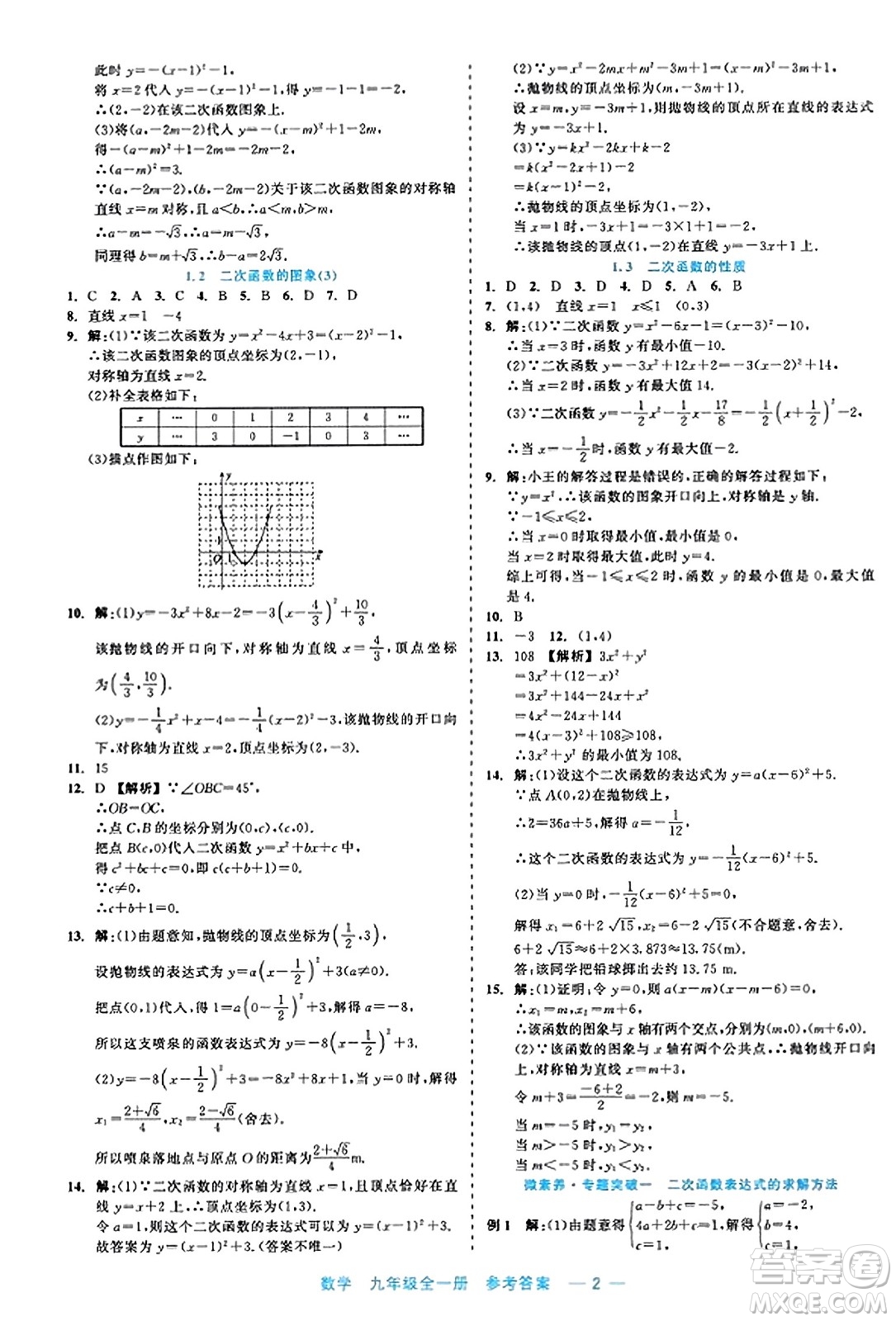 浙江工商大學(xué)出版社2023年秋精彩練習(xí)就練這一本九年級(jí)數(shù)學(xué)全一冊(cè)通用版答案