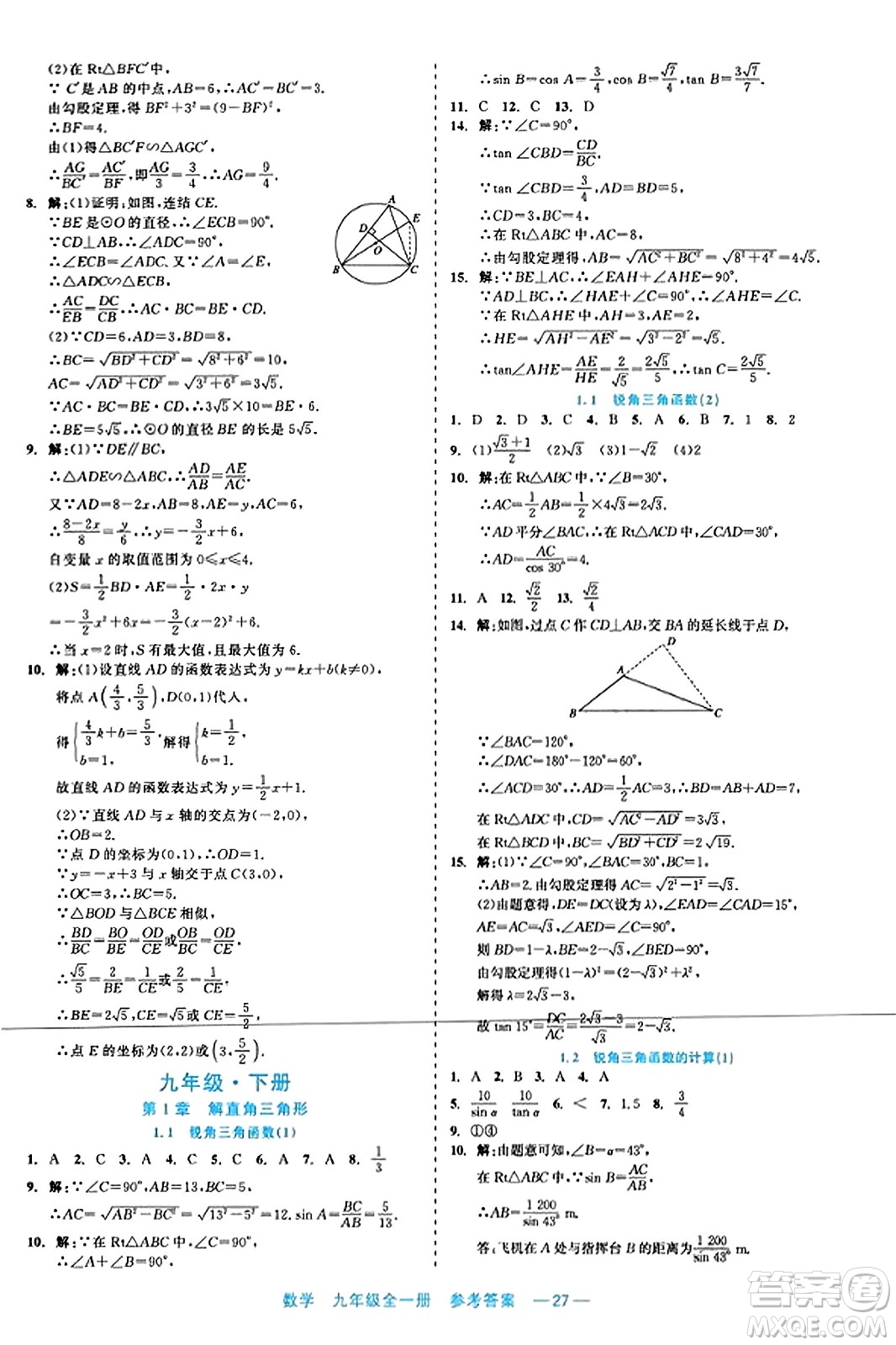 浙江工商大學(xué)出版社2023年秋精彩練習(xí)就練這一本九年級(jí)數(shù)學(xué)全一冊(cè)通用版答案