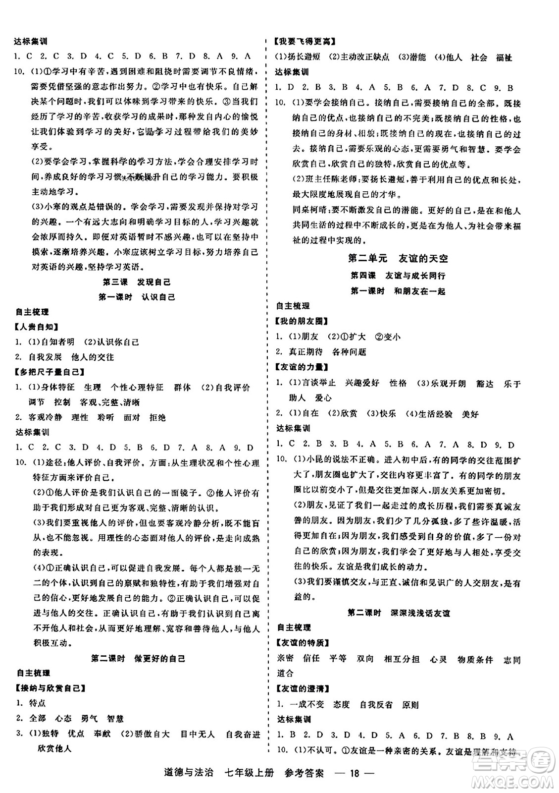浙江工商大學(xué)出版社2023年秋精彩練習(xí)就練這一本七年級(jí)道德與法治上冊(cè)通用版答案