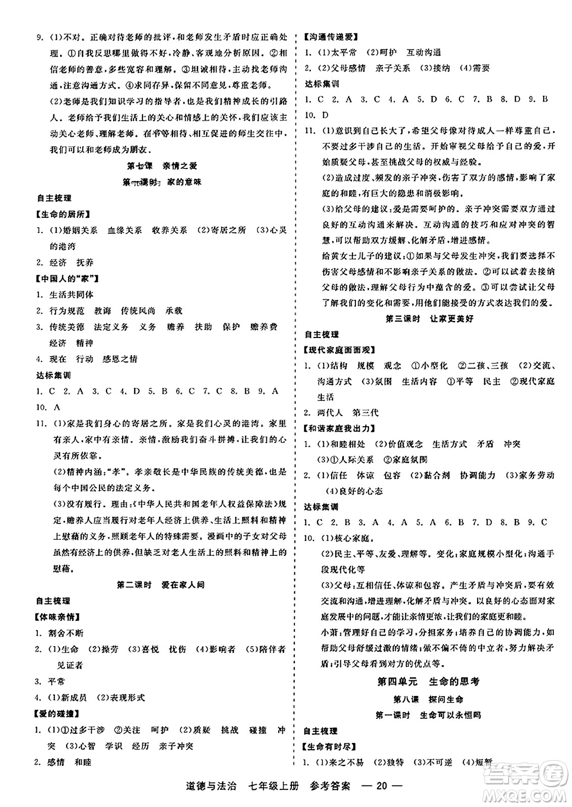 浙江工商大學(xué)出版社2023年秋精彩練習(xí)就練這一本七年級(jí)道德與法治上冊(cè)通用版答案