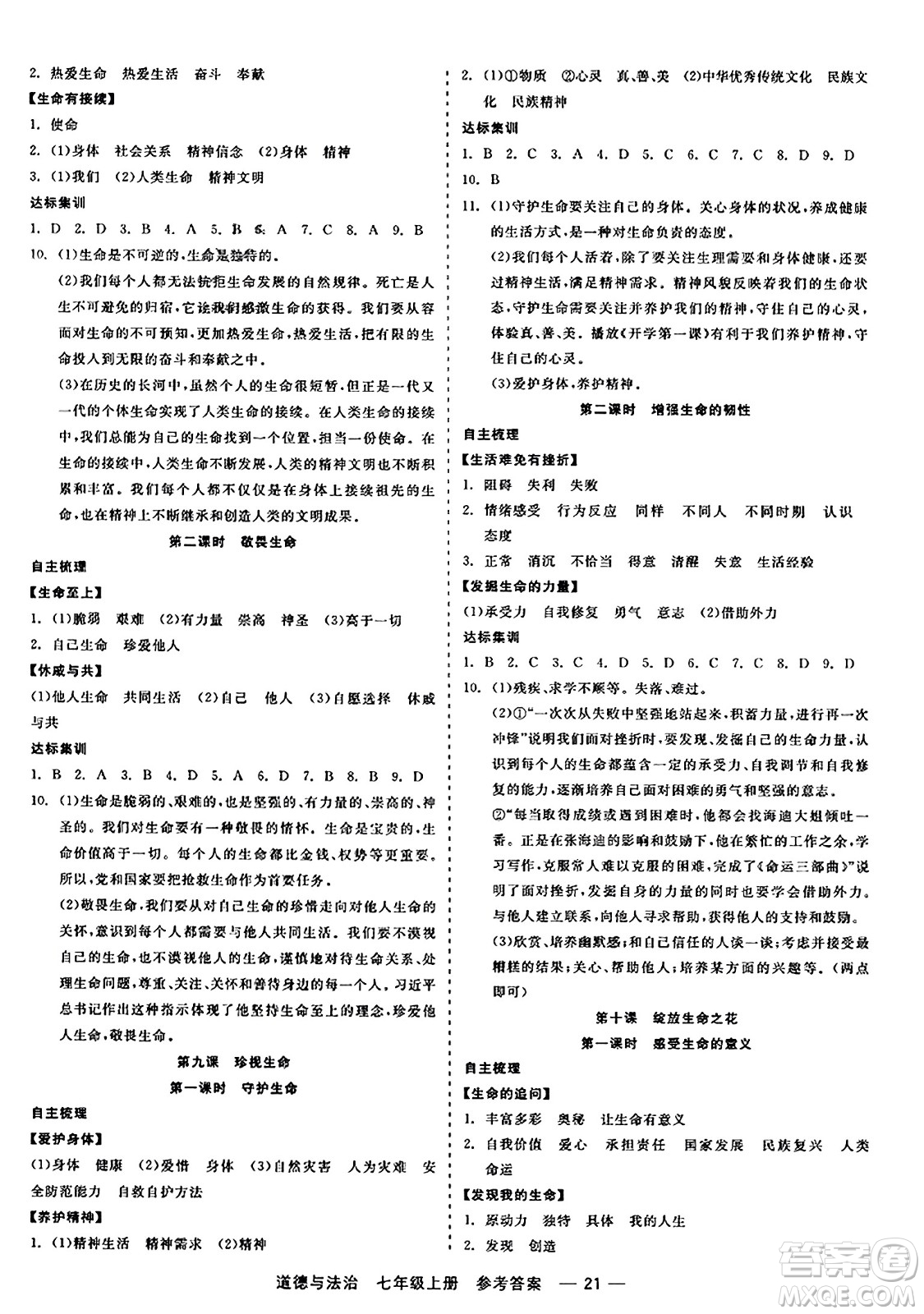 浙江工商大學(xué)出版社2023年秋精彩練習(xí)就練這一本七年級(jí)道德與法治上冊(cè)通用版答案