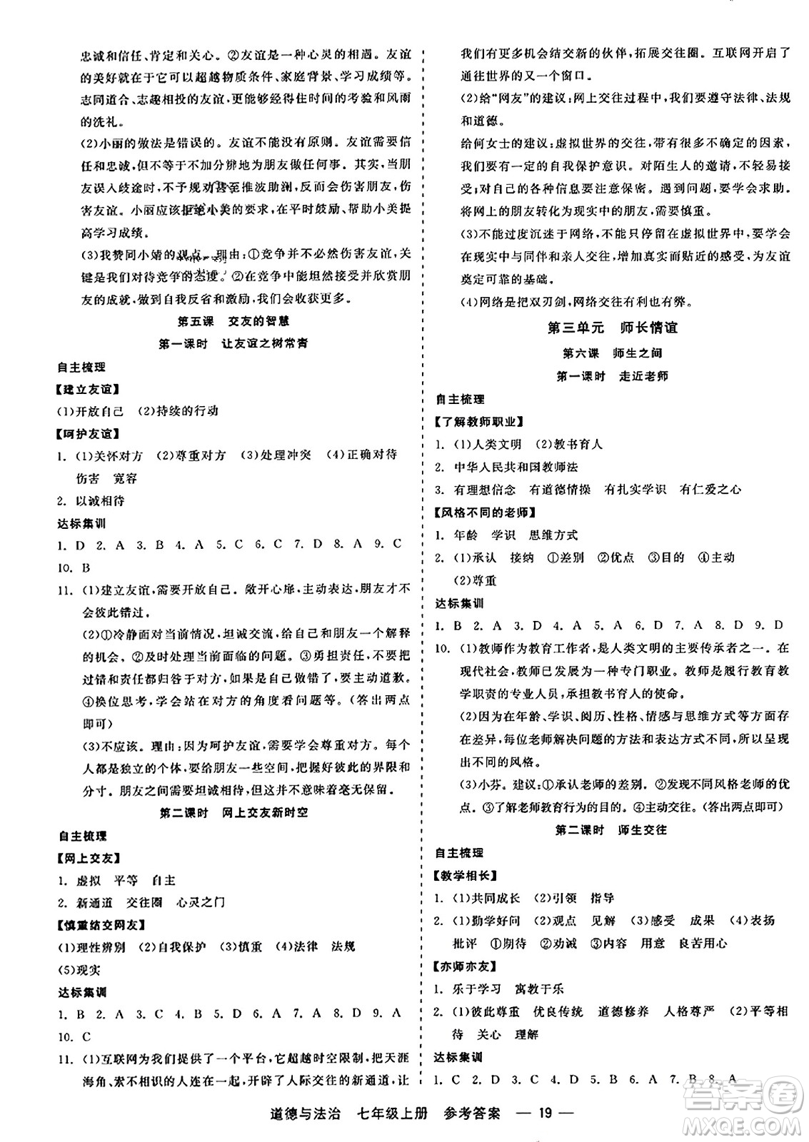 浙江工商大學(xué)出版社2023年秋精彩練習(xí)就練這一本七年級(jí)道德與法治上冊(cè)通用版答案