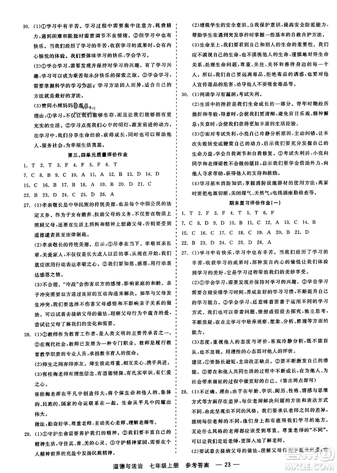 浙江工商大學(xué)出版社2023年秋精彩練習(xí)就練這一本七年級(jí)道德與法治上冊(cè)通用版答案