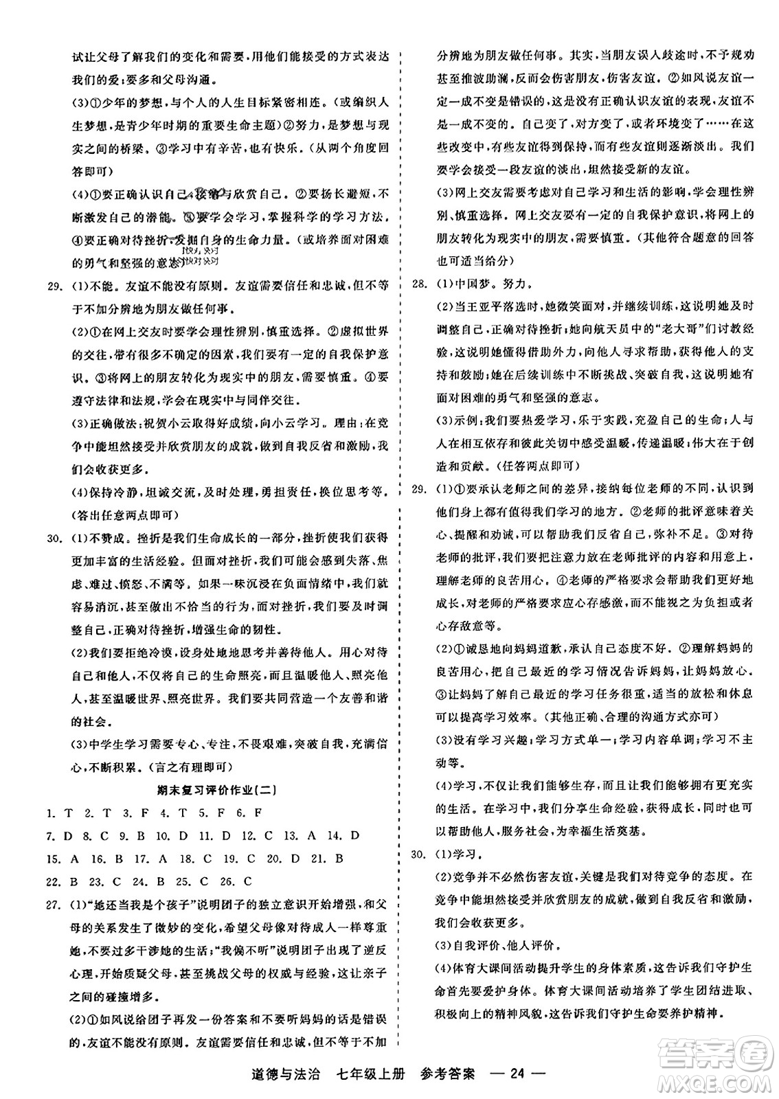 浙江工商大學(xué)出版社2023年秋精彩練習(xí)就練這一本七年級(jí)道德與法治上冊(cè)通用版答案